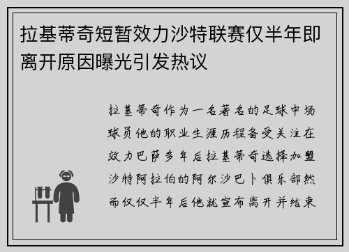 拉基蒂奇短暂效力沙特联赛仅半年即离开原因曝光引发热议 拉基蒂奇短暂效力沙特联赛仅半年即离开原因曝光引发热议