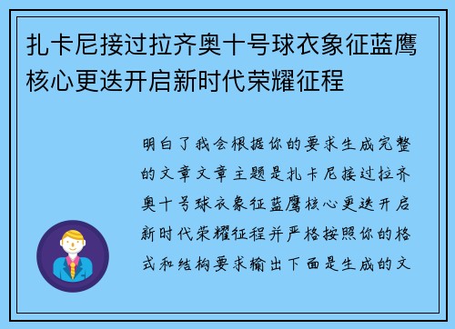 扎卡尼接过拉齐奥十号球衣象征蓝鹰核心更迭开启新时代荣耀征程 扎卡尼接过拉齐奥十号球衣象征蓝鹰核心更迭开启新时代荣耀征程