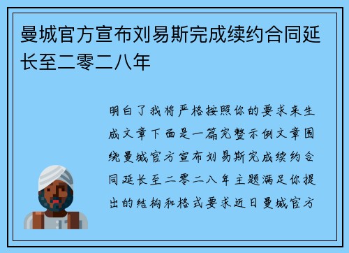 曼城官方宣布刘易斯完成续约合同延长至二零二八年 曼城官方宣布刘易斯完成续约合同延长至二零二八年