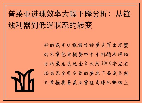 普莱亚进球效率大幅下降分析:从锋线利器到低迷状态的转变 普莱亚进球效率大幅下降分析:从锋线利器到低迷状态的转变