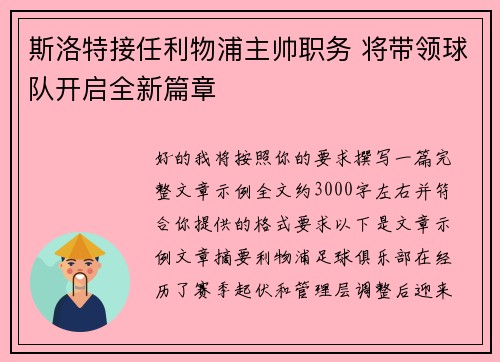 斯洛特接任利物浦主帅职务 将带领球队开启全新篇章
