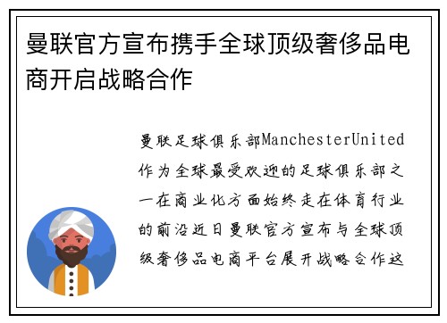 曼联官方宣布携手全球顶级奢侈品电商开启战略合作 曼联官方宣布携手全球顶级奢侈品电商开启战略合作