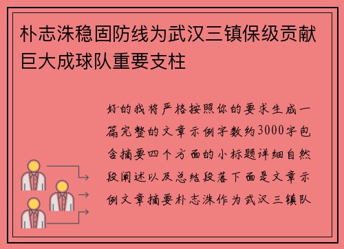 朴志洙稳固防线为武汉三镇保级贡献巨大成球队重要支柱 朴志洙稳固防线为武汉三镇保级贡献巨大成球队重要支柱