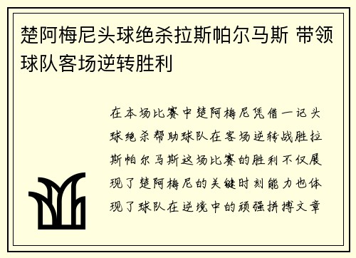 楚阿梅尼头球绝杀拉斯帕尔马斯 带领球队客场逆转胜利