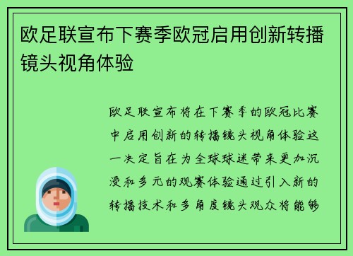 欧足联宣布下赛季欧冠启用创新转播镜头视角体验