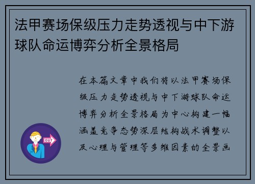 法甲赛场保级压力走势透视与中下游球队命运博弈分析全景格局