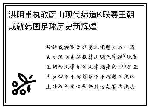 洪明甫执教蔚山现代缔造K联赛王朝 成就韩国足球历史新辉煌