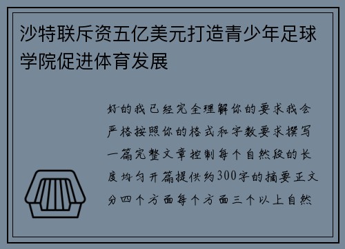 沙特联斥资五亿美元打造青少年足球学院促进体育发展