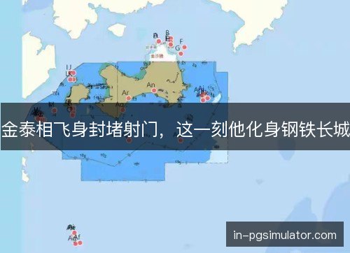 金泰相飞身封堵射门，这一刻他化身钢铁长城