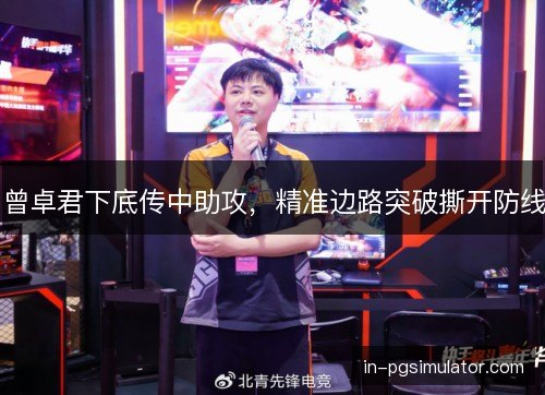 曾卓君下底传中助攻，精准边路突破撕开防线