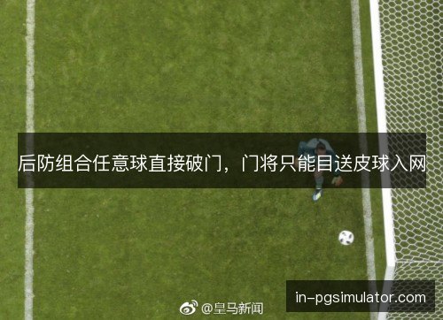 后防组合任意球直接破门，门将只能目送皮球入网