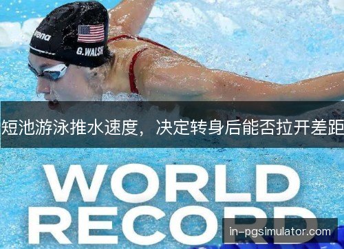 短池游泳推水速度,决定转身后能否拉开差距 短池游泳推水速度,决定转身后能否拉开差距